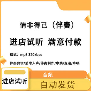 情非得已消除人声 人声分离 伴奏下载mp3高品质