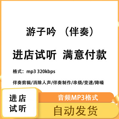 游子吟李昕融 伴奏消除人声 人声分离 伴奏下载mp3高品质伴奏