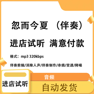 忽而今夏 伴奏 高品质 完整版 立体声 音色 mp3