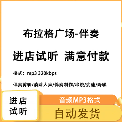 布拉格广场伴奏消除人声制作剪辑升降调制作mp3 格式高品质