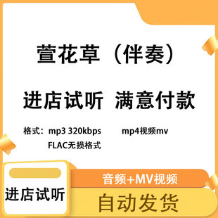 萱草花原版 伴奏mv制作音乐剪辑成品伴奏mp3格式 mp4 伴奏