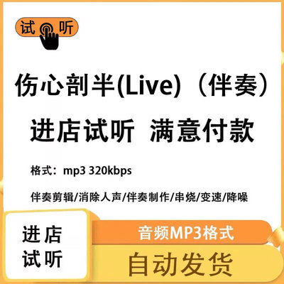 伤心剖半(Live) 伴奏消除人声 人声分离 伴奏下载mp3高品质