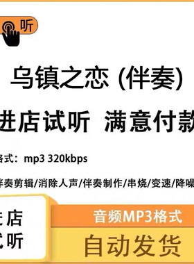 乌镇之恋 伴奏消除人声 人声分离 伴奏下载mp3高品质