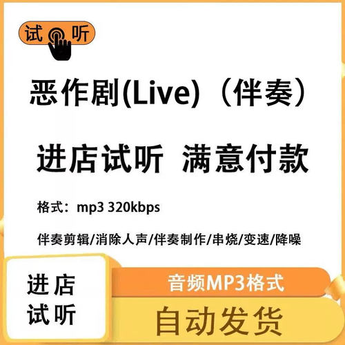 恶作剧(Live) 伴奏 高品质 完整版 立体声 音色 mp3自动发货