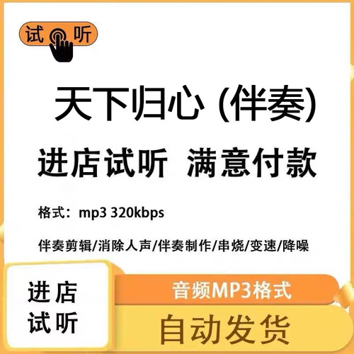 天下归心  伴奏消除人声 人声分离 伴奏下载mp3高品质