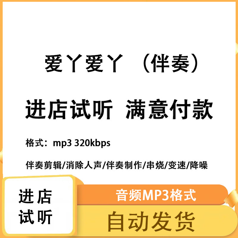 爱丫爱丫  伴奏消除人声 人声分离 伴奏下载mp3高品质伴图片