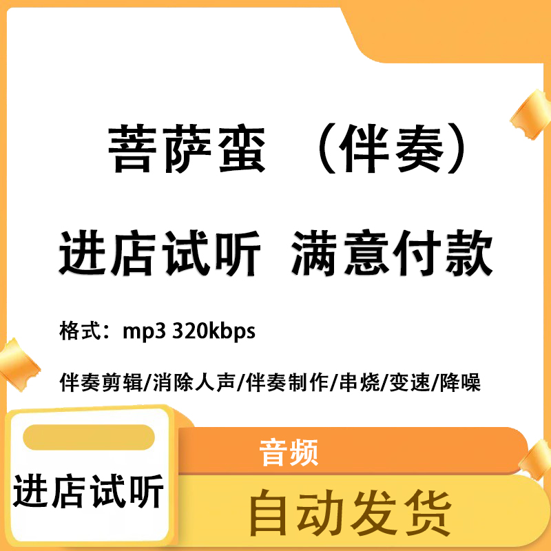 菩萨蛮 伴奏 高品质 完整版 立体声 音色 mp3