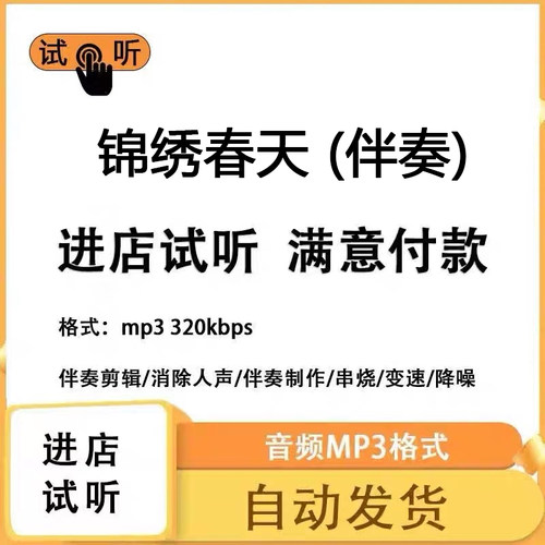 锦绣春天 伴奏消除人声 人声分离 伴奏下载mp3高品质