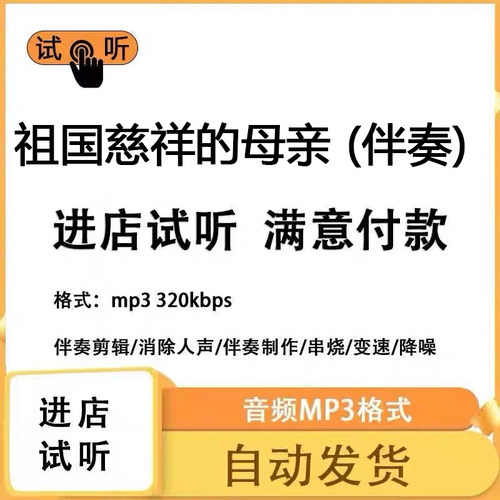 祖国慈祥的母亲 伴奏消除人声 人声分离 伴奏下载mp3高品质