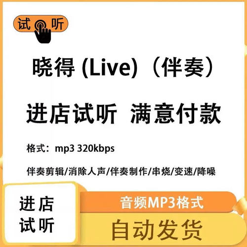 晓得 (Live) 伴奏 高品质 完整版 立体声 音色 mp3自动发货