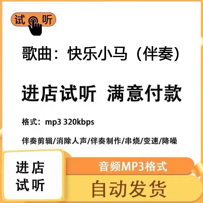 歌曲：快乐小马2026春晚版本 伴奏下载mp3高品质