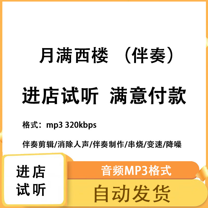 月满西楼 版本伴奏 音乐剪辑降噪去混响音乐伴奏制作 mp3