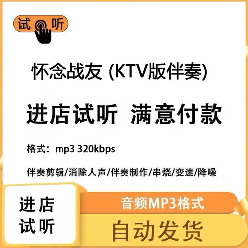 怀念战友 KTV版伴奏消除人声 人声分离 伴奏下载mp3高品质