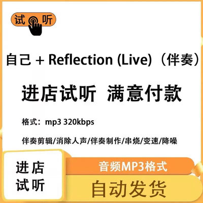 自己+Reflection (Live) 伴奏消除人声人声分离伴奏下载mp3高品质