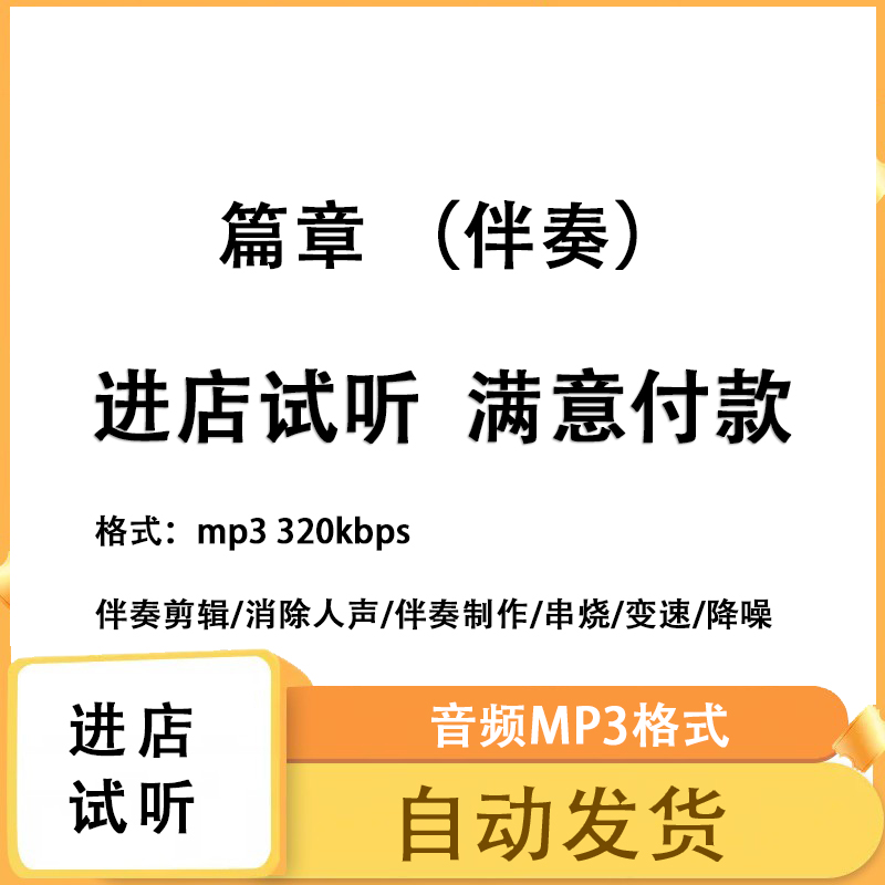 篇章 伴奏无人声 原版高品质 立体声音色 mp3 自动发货