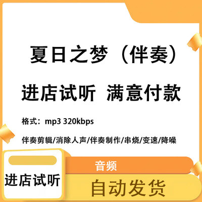 夏日之梦 伴奏无人声 原版高品质 立体声音色 mp3