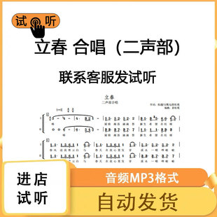 立春 二声部  合唱谱 简谱钢琴伴奏线谱正谱钢伴音频mp3