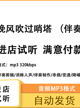 晚风吹过哨塔 伴奏 高品质 完整版 立体声 音色 mp3