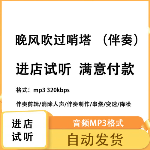 晚风吹过哨塔 伴奏 高品质 完整版 立体声 音色 mp3