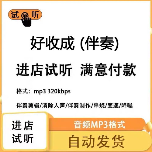 好收成 伴奏 高品质 完整版 立体声 音色 mp3