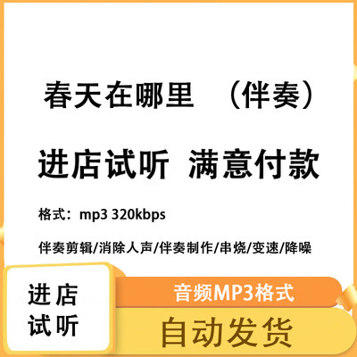 春天在哪里伴奏 音乐剪辑降噪去混响音乐伴奏制作 mp3高品质