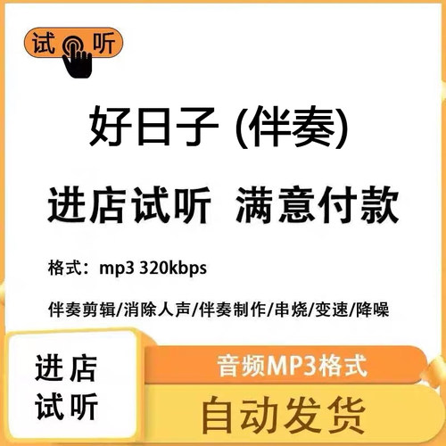 好日子 伴奏消除人声 人声分离 伴奏下载mp3高品质