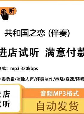 共和国之恋  E调伴奏伴奏 高品质 完整版立体声 音色 mp3自动发货