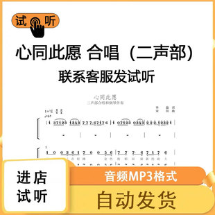 心同此愿 二声部 降e调合唱谱 简谱钢琴伴奏线谱正谱钢伴音频mp3