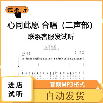 心同此愿 二声部 降e调合唱谱 简谱钢琴伴奏线谱正谱钢伴音频mp3