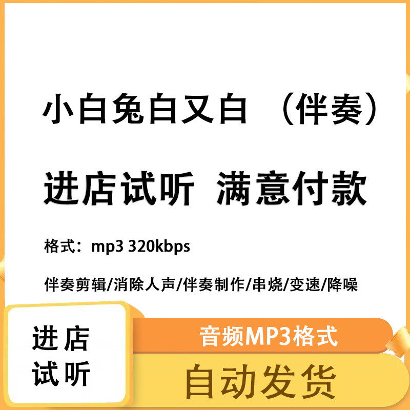 小白兔白又白儿歌多多原版伴奏无人声 原版高品质 立体声音色 mp3