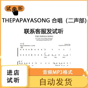 The papaya song 二声部  F调合唱合唱简谱五线钢琴伴奏mp3伴奏