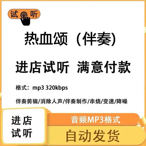 热血颂 交响乐伴奏 消除人声 人声分离 伴奏下载mp3高品质