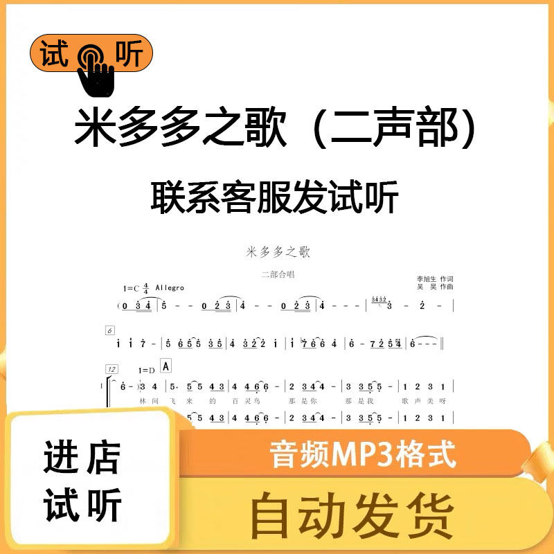 米多多之歌 二声部合唱谱 钢琴谱简谱伴奏线谱正谱钢伴音频mp3