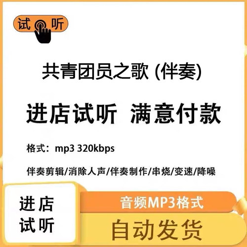 共青团员之歌 伴奏伴奏 高品质 完整版 立体声 音色 mp3自动发货
