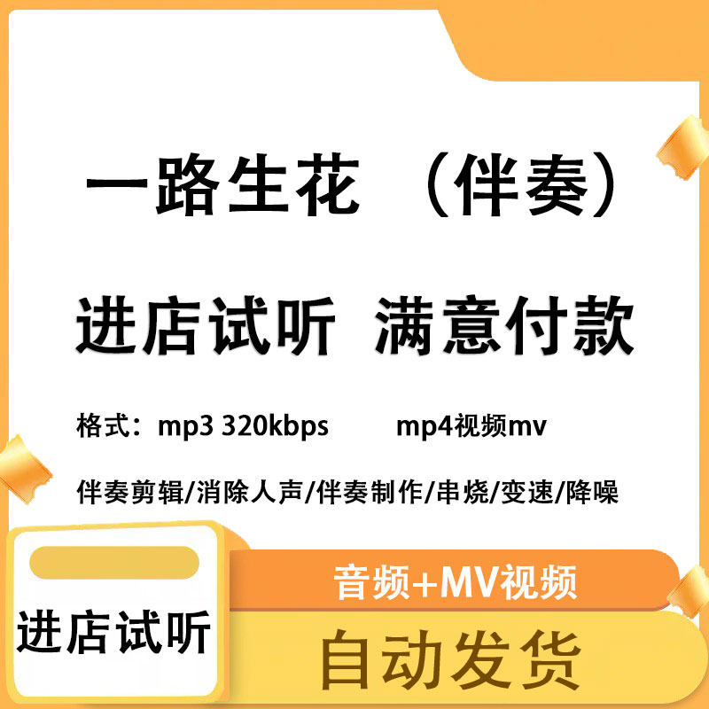 一路生花  成品伴奏消除人声制作剪辑升降调制作降噪mp3 mp4格式