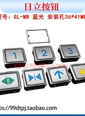日立电梯GL-MB按钮字面蓝色发蓝光四针4线开关门上下键头数字按钮