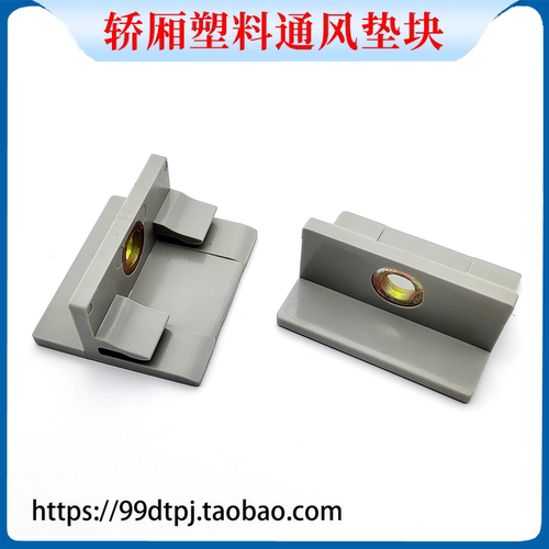 轿壁底座塑料通风垫块轿底边框