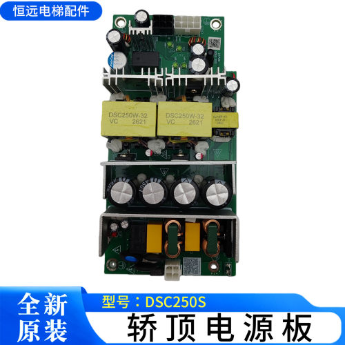 电源板DSC250W轿顶电源板DSC250S