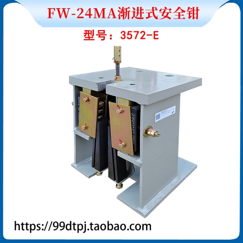 FW-24MA渐进式安全钳3572-E