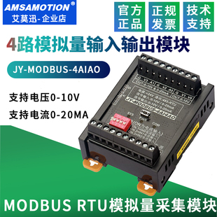 艾莫迅MODBUS RTU开关量模拟量输入输出采集模块转RS485