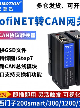 艾莫迅ProfiNET转CAN总线通讯协议网关网桥转换器模块PN2-CA-M02