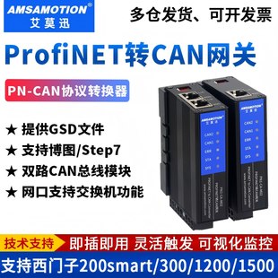 艾莫迅ProfiNET转CAN总线通讯协议网关网桥转换器模块PN2-CA-M02