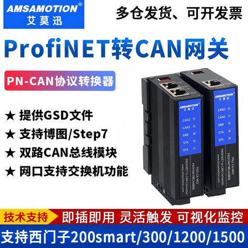艾莫迅PN转CAN协议网关转换模块
