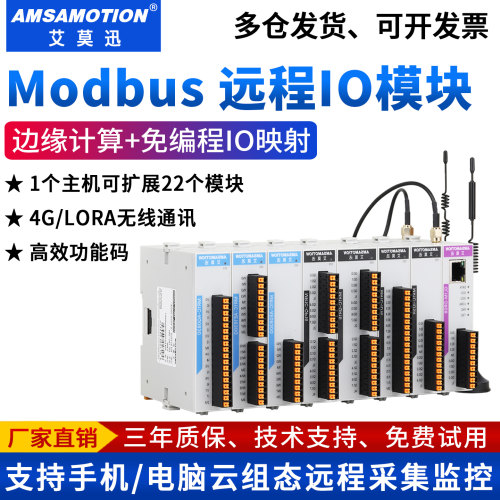 艾莫迅MODBUS远程IO控制采集模块