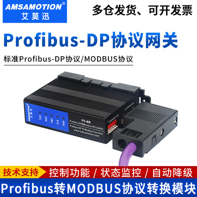 艾莫迅profibus-dp转modbus网关