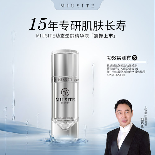 MIUSITE幼态逆龄精华液提拉紧致