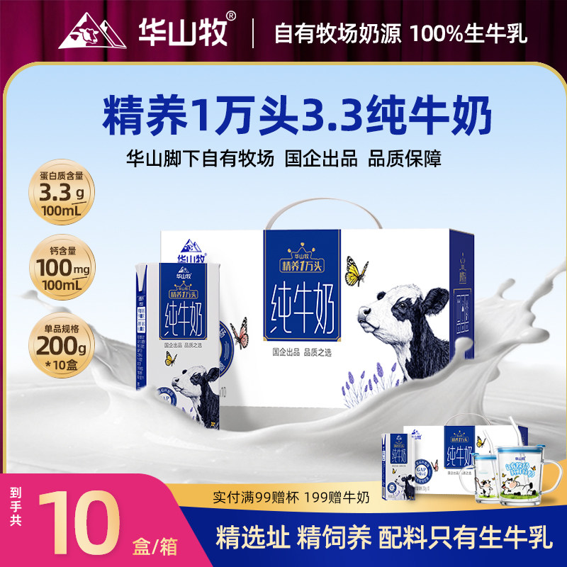 华山牧经典3.3g蛋白纯牛奶200gx10瓶/箱常温奶,咖啡/麦片/冲饮,纯牛奶,淘宝优惠券,粉丝福利购,淘宝优惠卷