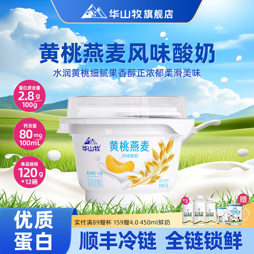 华山牧黄桃燕麦风味酸奶1x12碗