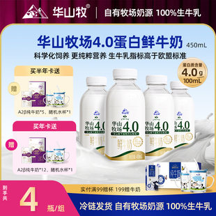 【奶卡送赠品】华山牧4.0蛋白鲜牛奶450mLx4营养低温生牛乳冷链