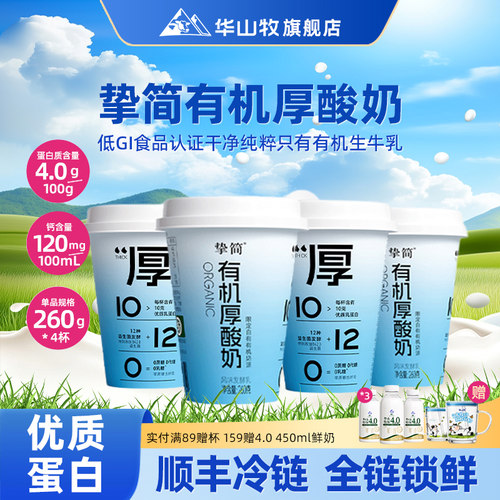华山牧挚简有机厚酸奶260gX4杯